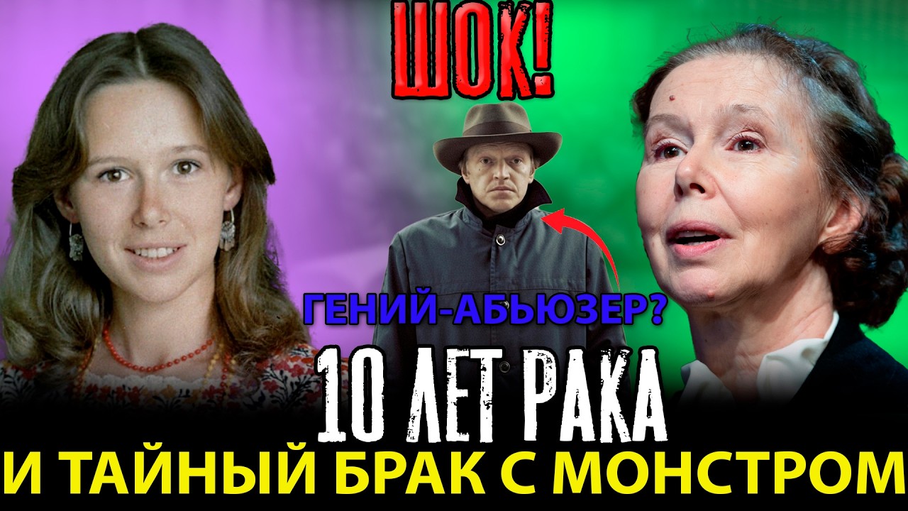 ШОК! Симонова 10 лет Скрывала РАК и Тайный Брак с Монстром-Гением