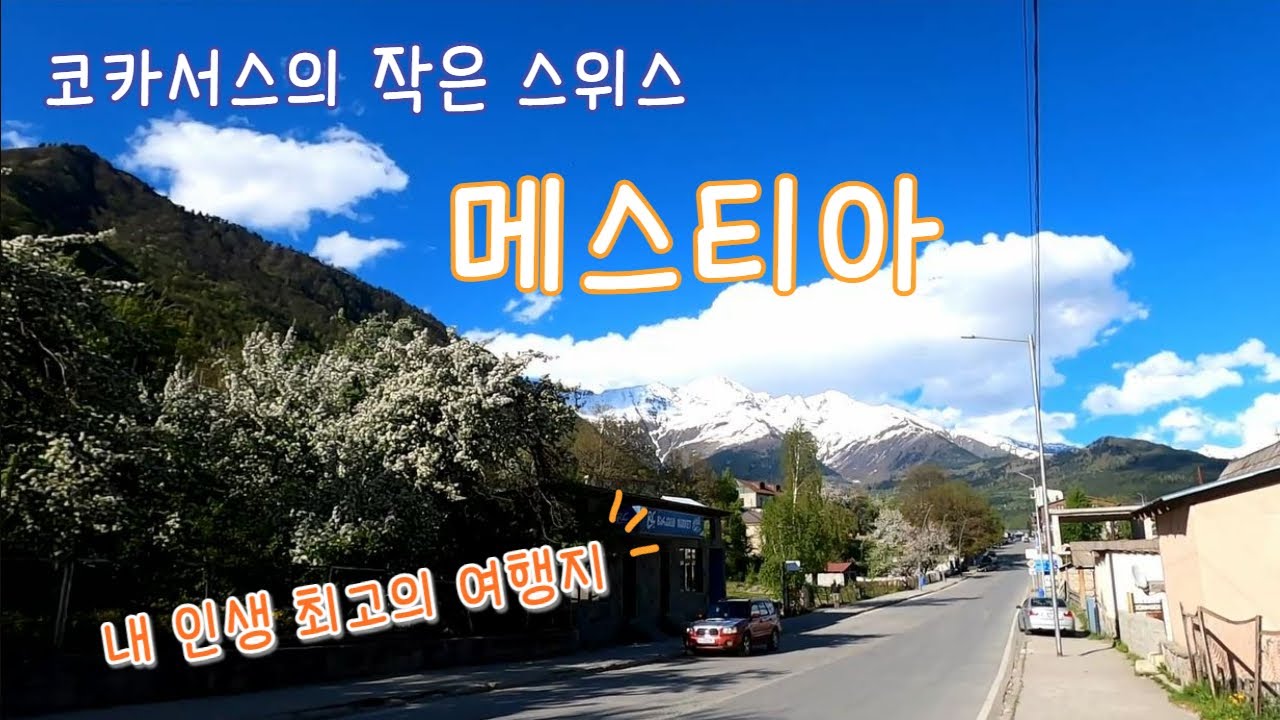 🇬🇪 인생 최고의 여행지 메스티아(Mestia) / 코카서스의 작은 스위스 / 우쉬굴리 가기 전 마을 한 바퀴 돌아보기