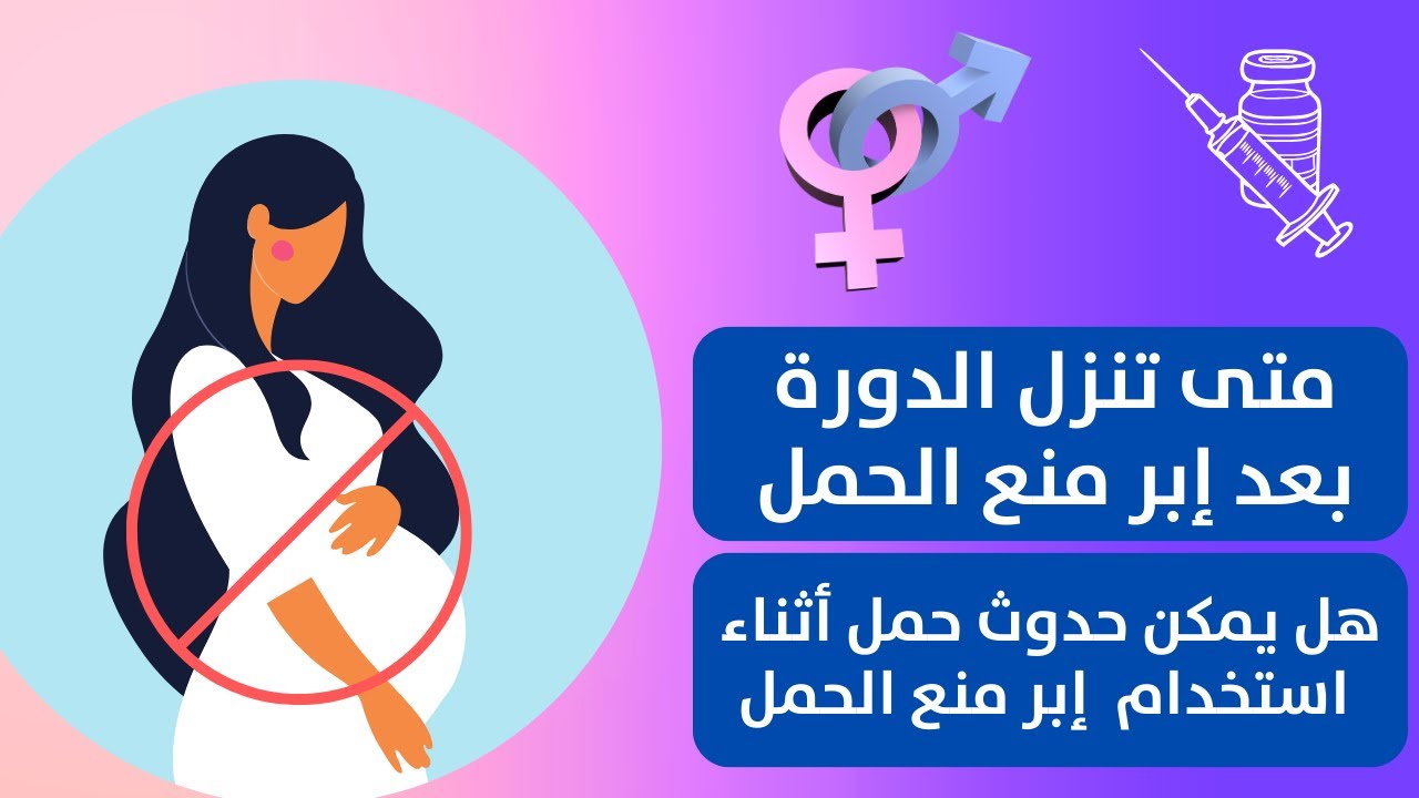 متى تنزل الدورة بعد إبرة منع الحمل - دليل شامل لكل المعلومات