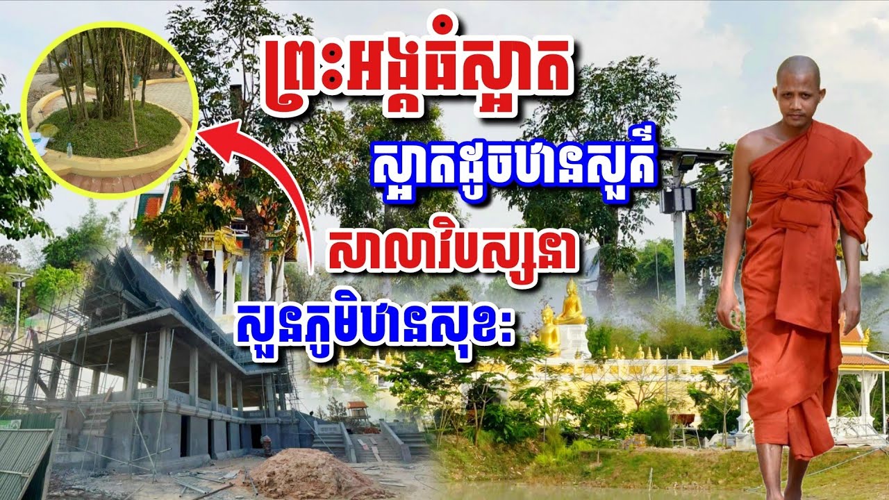 ថ្មីៗព្រះអង្គធំស្អាតដូចឋានសួគ៌ សាលា​វិបស្សនា​ សួនភូមិឋានសុខ:#អាមាត្យជន 