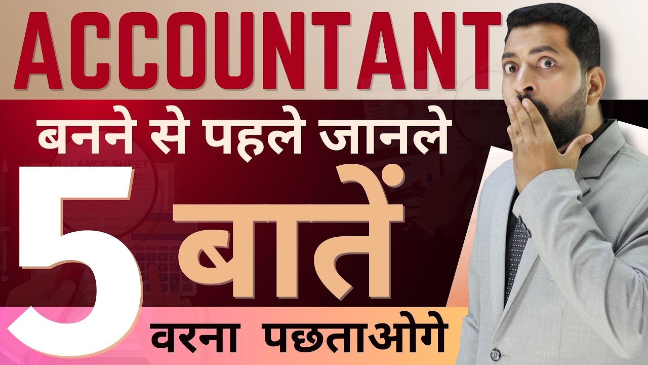 Accountant बनना है तो ये 5 बातें जरूर जान ले | Accountant Kaise Bane | 12th के बाद Accountant बने