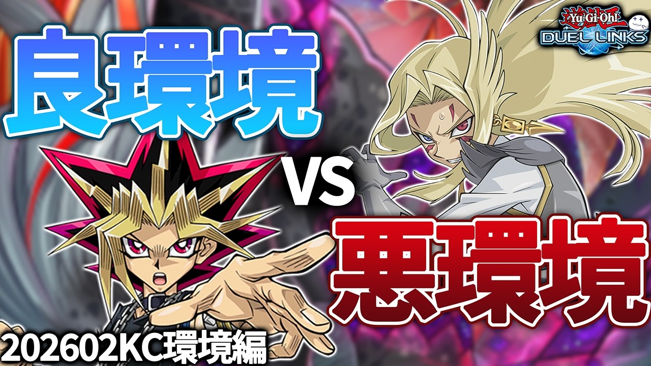 【賛否両論?】202602KCは良環境だったのか?【遊戯王デュエルリンクス/YuGiOhDuelLinks】