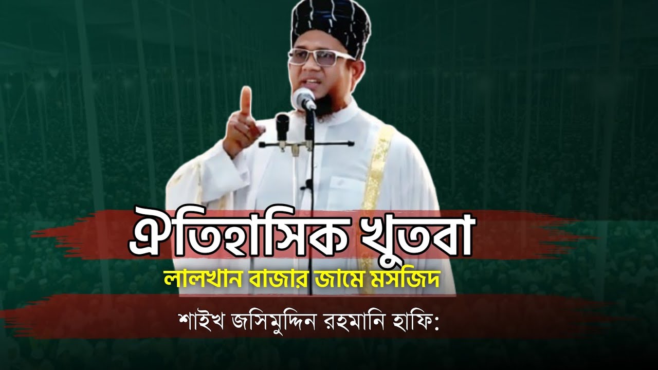 তাওহিদের মিম্বারে ঐতিহাসিক খুতবা! লালখান বাজার┆শাইখ জসিমুদ্দিন রহমানি 