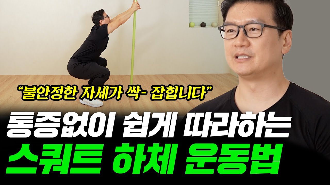 잘못된 스쿼트 자세, 집에서 누구나 쉽게 따라하는 법 공개합니다ㅣ스틱 스쿼트 운동