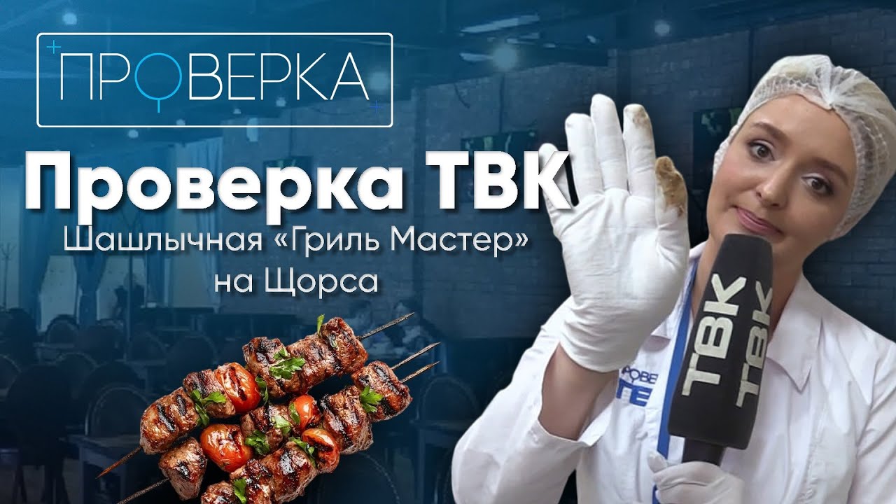Шашлычная &laquo;Гриль Мастер&raquo; на Щорса/ &laquo;Проверка&raquo;