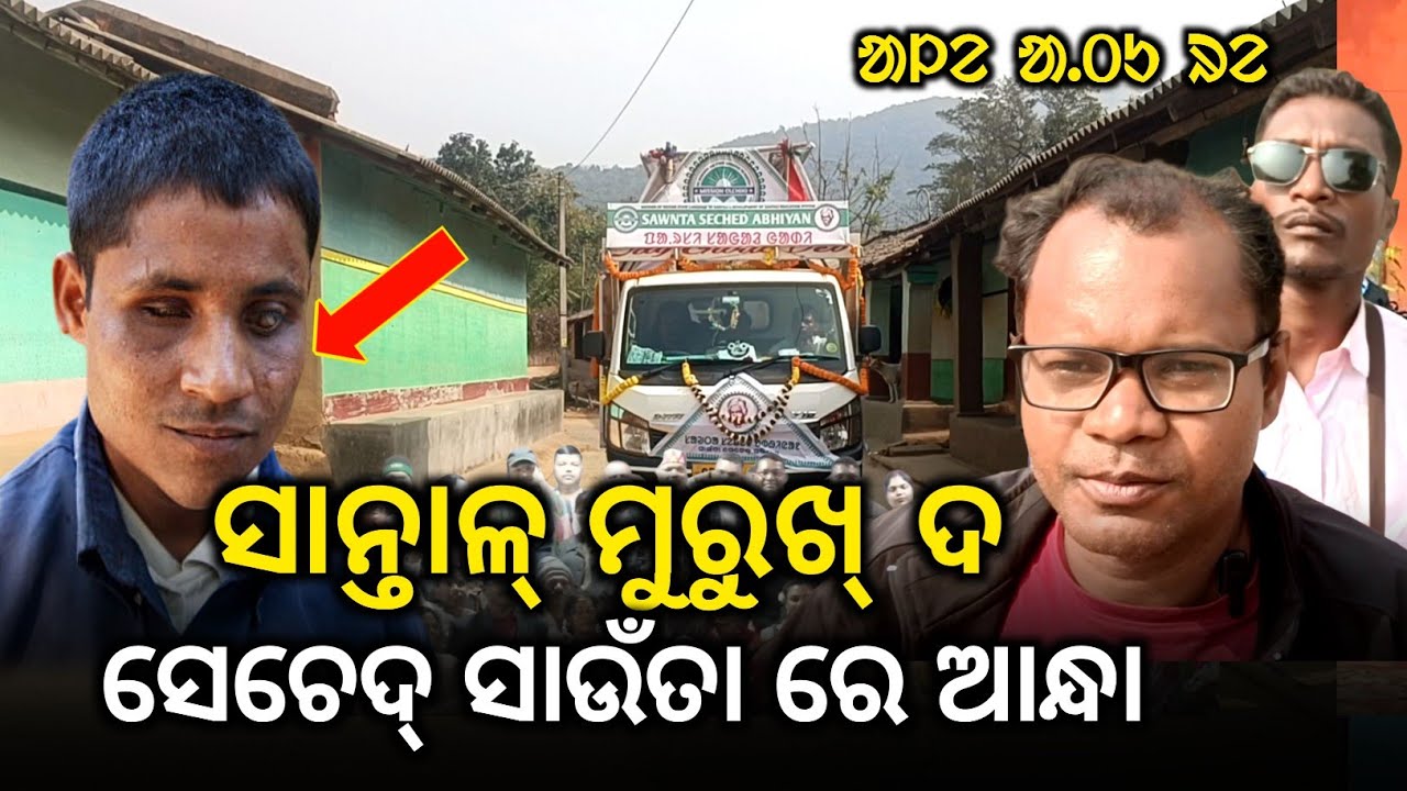 Muruk Santal Seched Saunta Ren Kana Manmi || ᱥᱮᱪᱮᱫ ᱥᱟᱶᱛᱟ ᱠᱟᱬᱟ ᱦᱚᱲ || @BirbahaDigitalNews