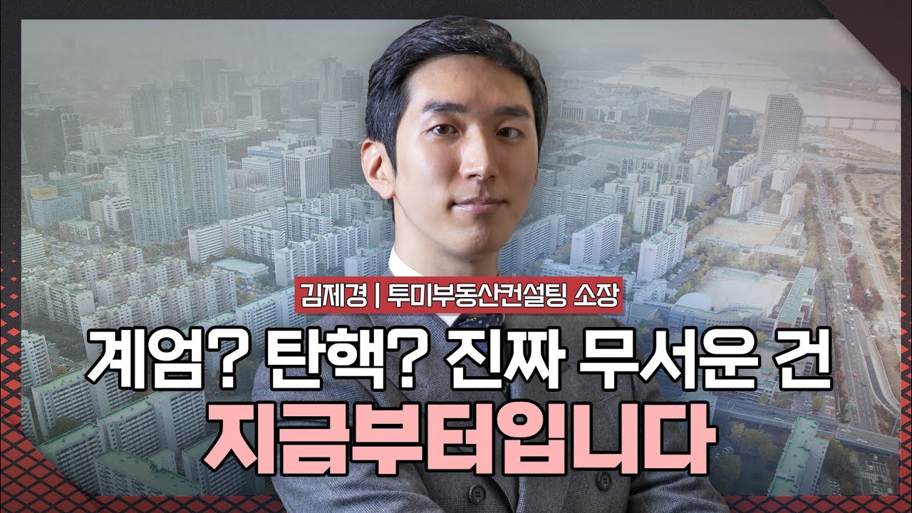 대혼란에 빠질 2025년 상반기, 제발 두번 세번 속지 마세요 | 김제경 투미부동산컨설팅 소장 [2025 재테크박람회 다시보기]