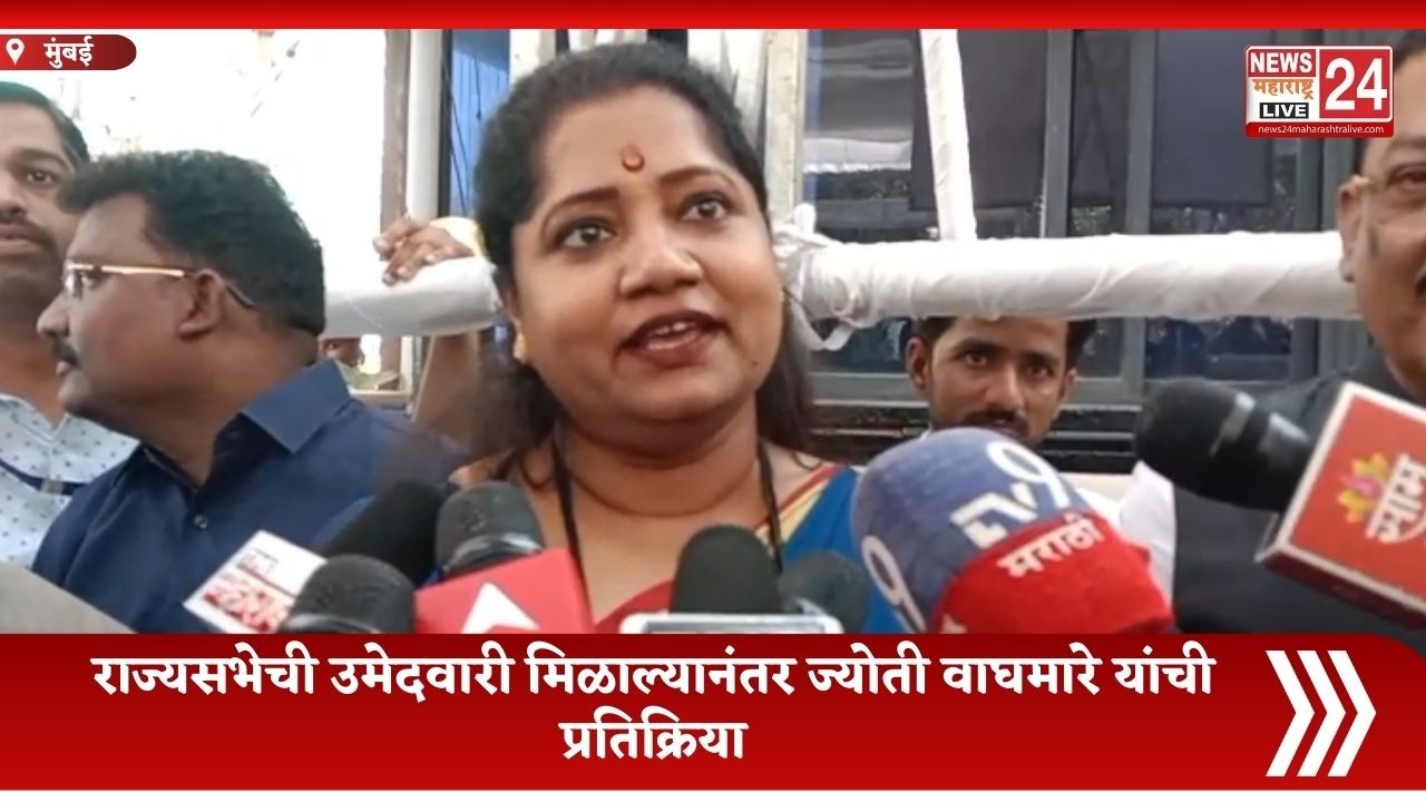 राज्यसभेची उमेदवारी मिळाल्यानंतर ज्योती वाघमारे यांची प्रतिक्रिया