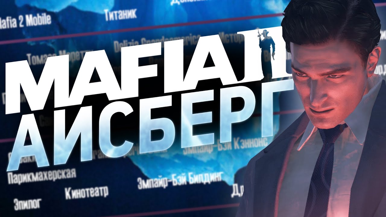 MAFIA 2 - ПОЛНЫЙ РАЗБОР АЙСБЕРГА | НАСКОЛЬКО ОН ГЛУБОК?