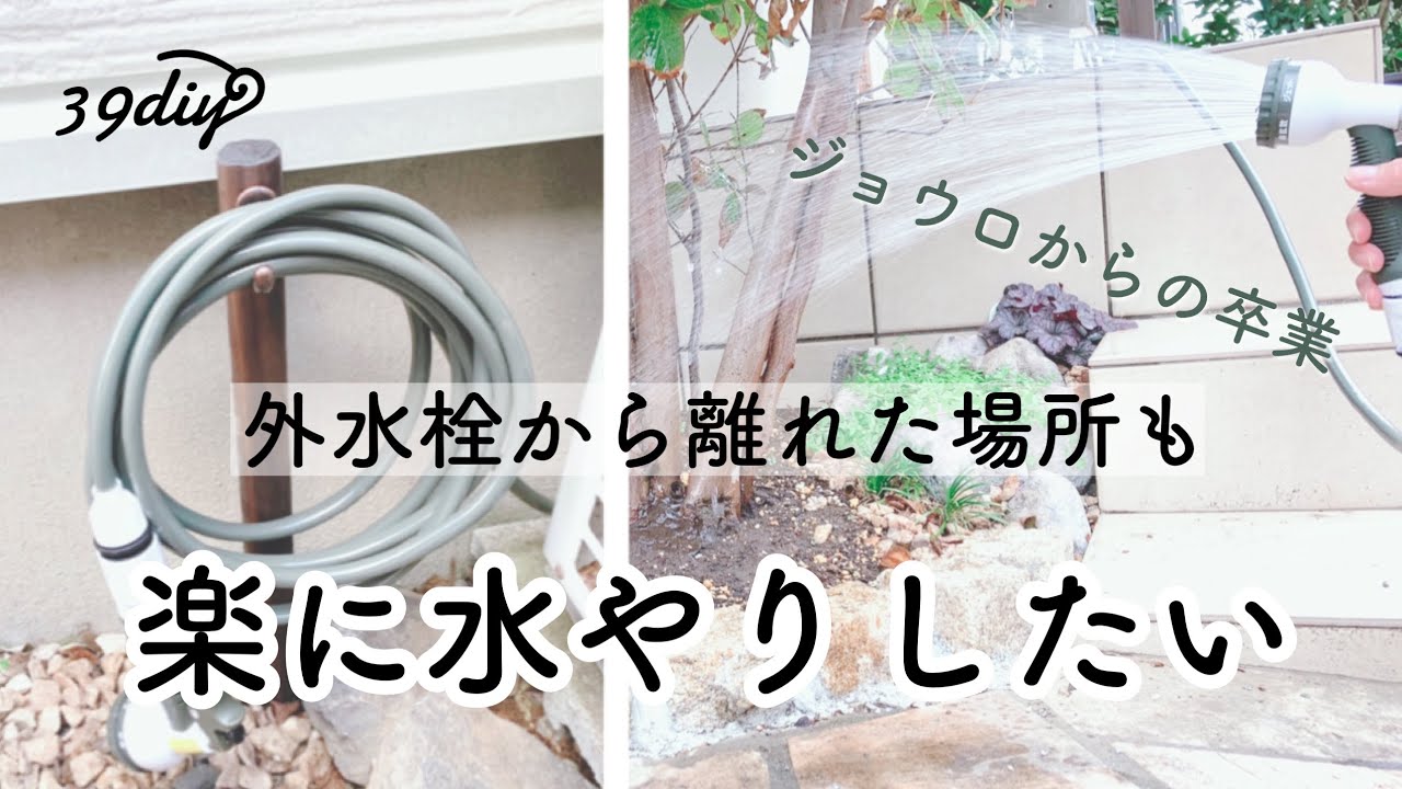 【お庭DIY】脱ジョウロ！外水栓から離れた場所でもラクラク水やり