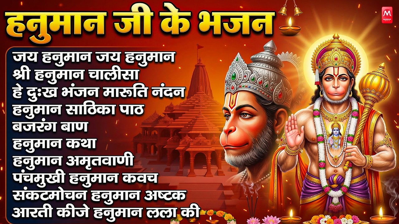 मंगलवार भक्ति भजन : हनुमान चालीसा, हे दुःख भंजन, हनुमान अमृतवाणी, बजरंग बाण, हनुमान अष्टक व आरती