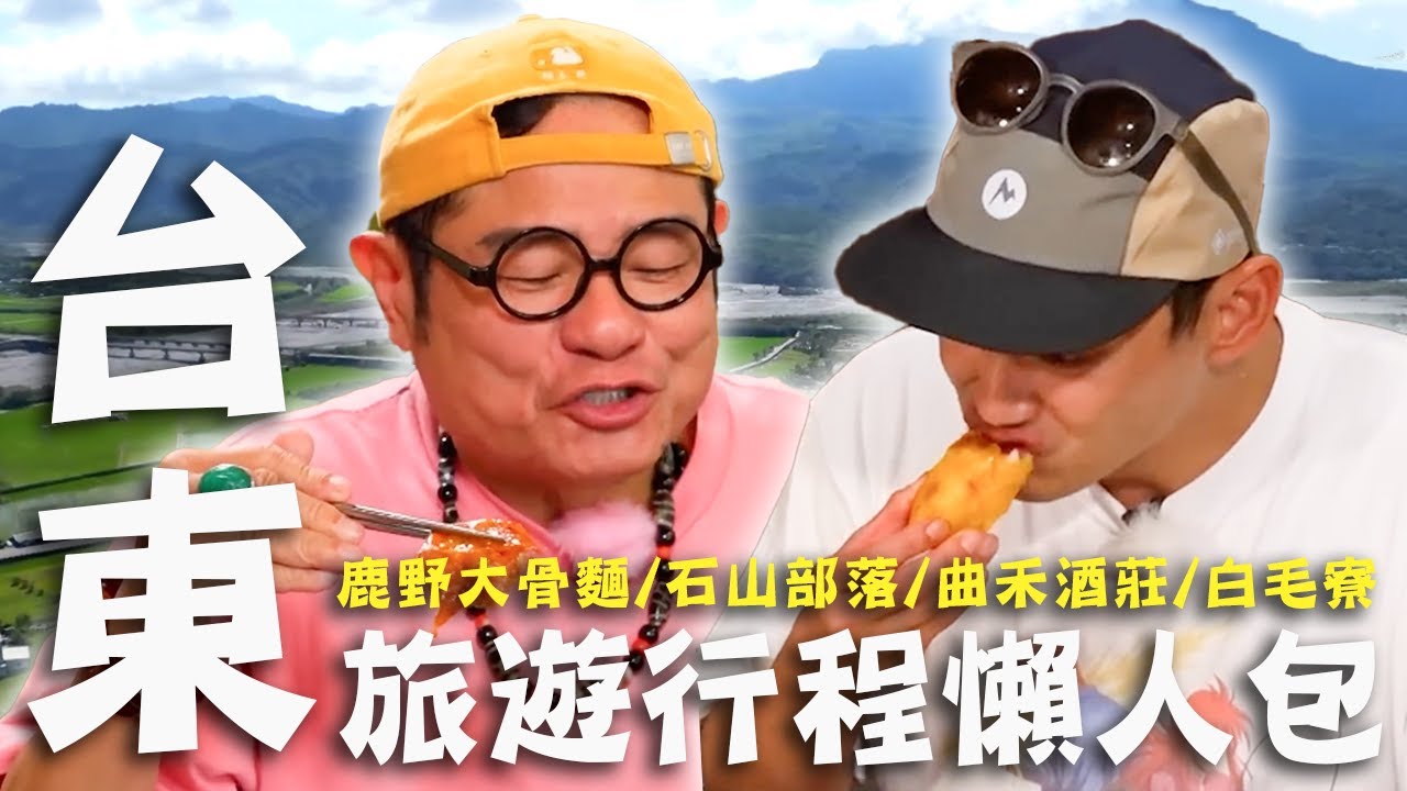 〈2026 台東景點〉台東旅遊行程懶人包！國寶「黑羽土雞」皮薄肉嫩雞油狂滴許效舜嘴巴停不了？「陶罐羊」0羶味小舜吃到不主持！【#效年出發吧】｜全台灣跑透透🛵｜許效舜 威廉