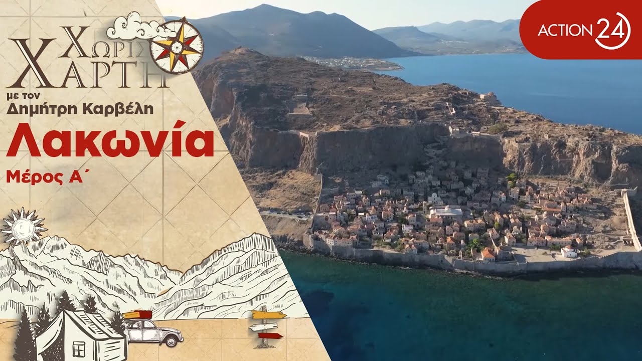 Λακωνία | Από τη Μονεμβασιά στη μαγεία της Ελαφονήσου και το φιόρδ του Γέρακα | Χωρίς Χάρτη