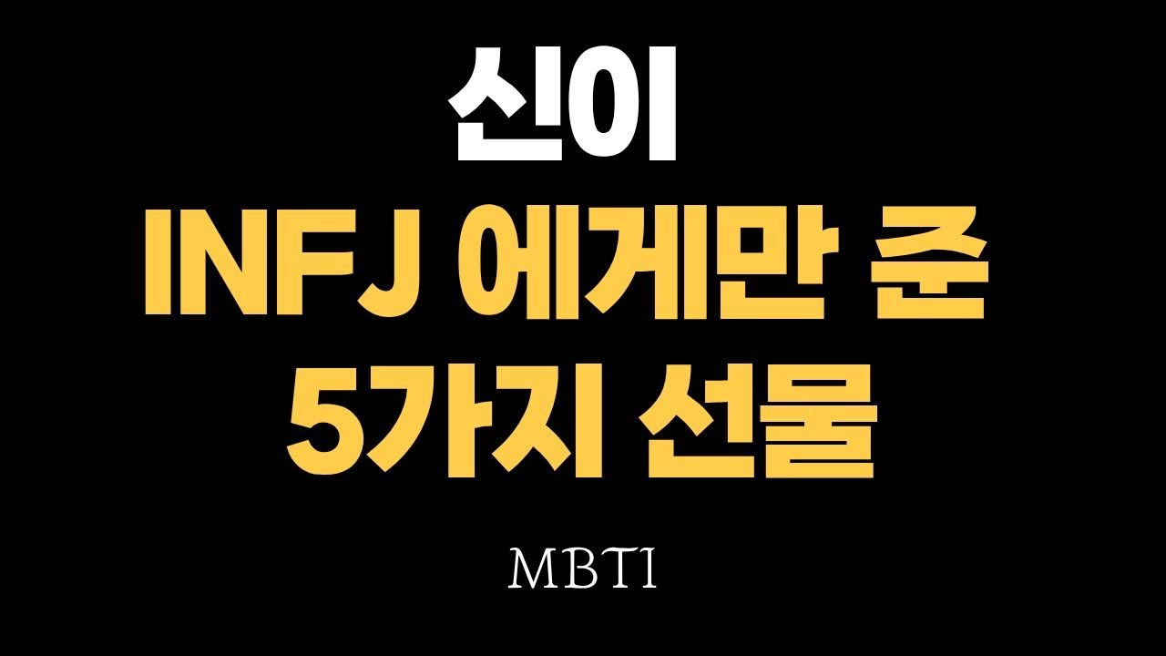INFJ가 세상에 태어난 진짜 목적 (신이 인프제에게만 준 5가지 선물)