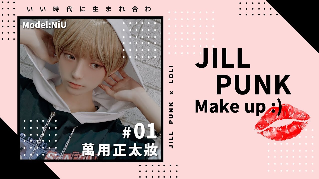 ❤Jill's Make up #01 萬用正太妝💋【吉兒龐克Jill Punk】ft.NiU牛牛