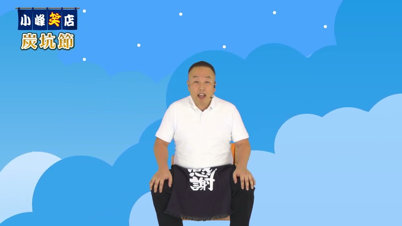 【高齢者 介護体操】炭坑節