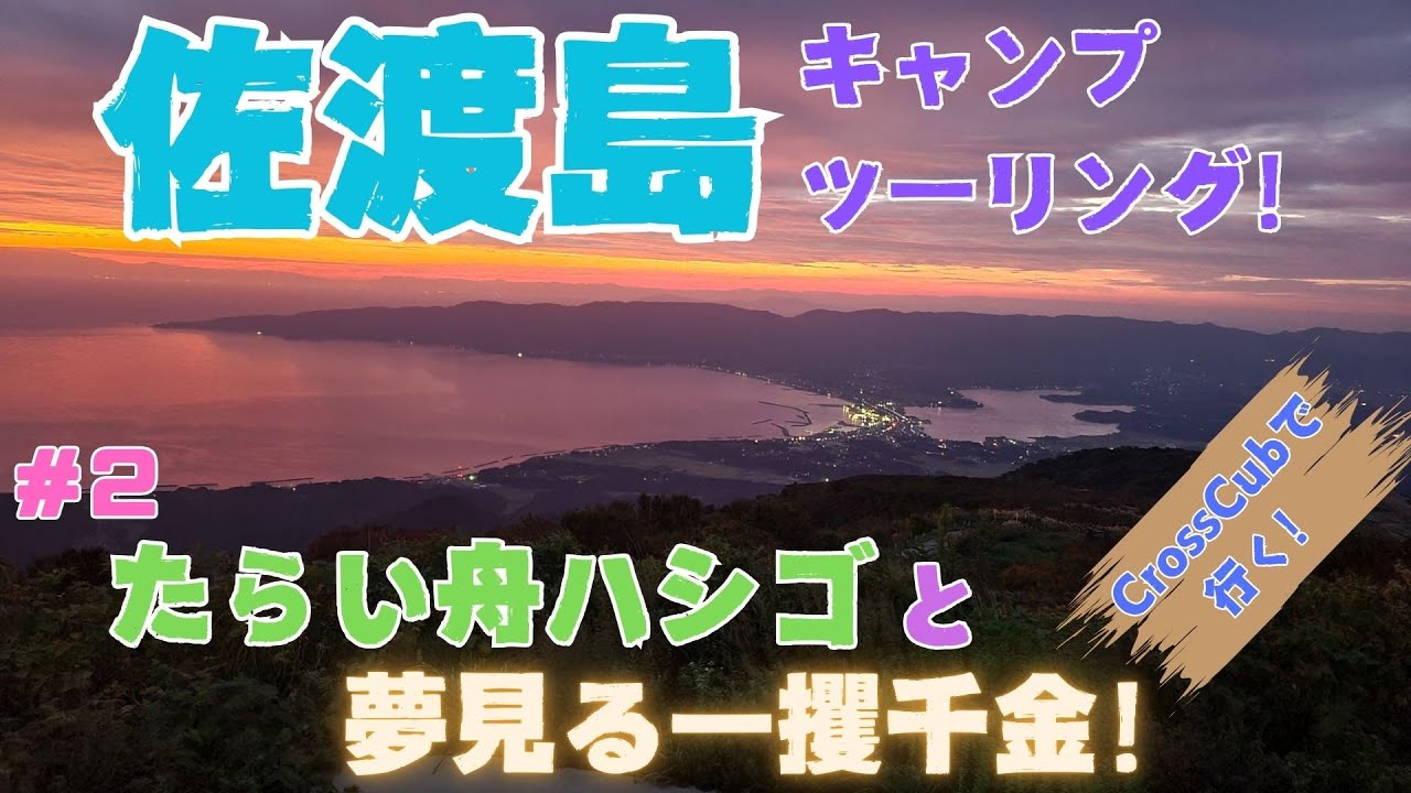 【クロスカブ】目指せ一攫千金！　佐渡島キャンプツーリング　２日目