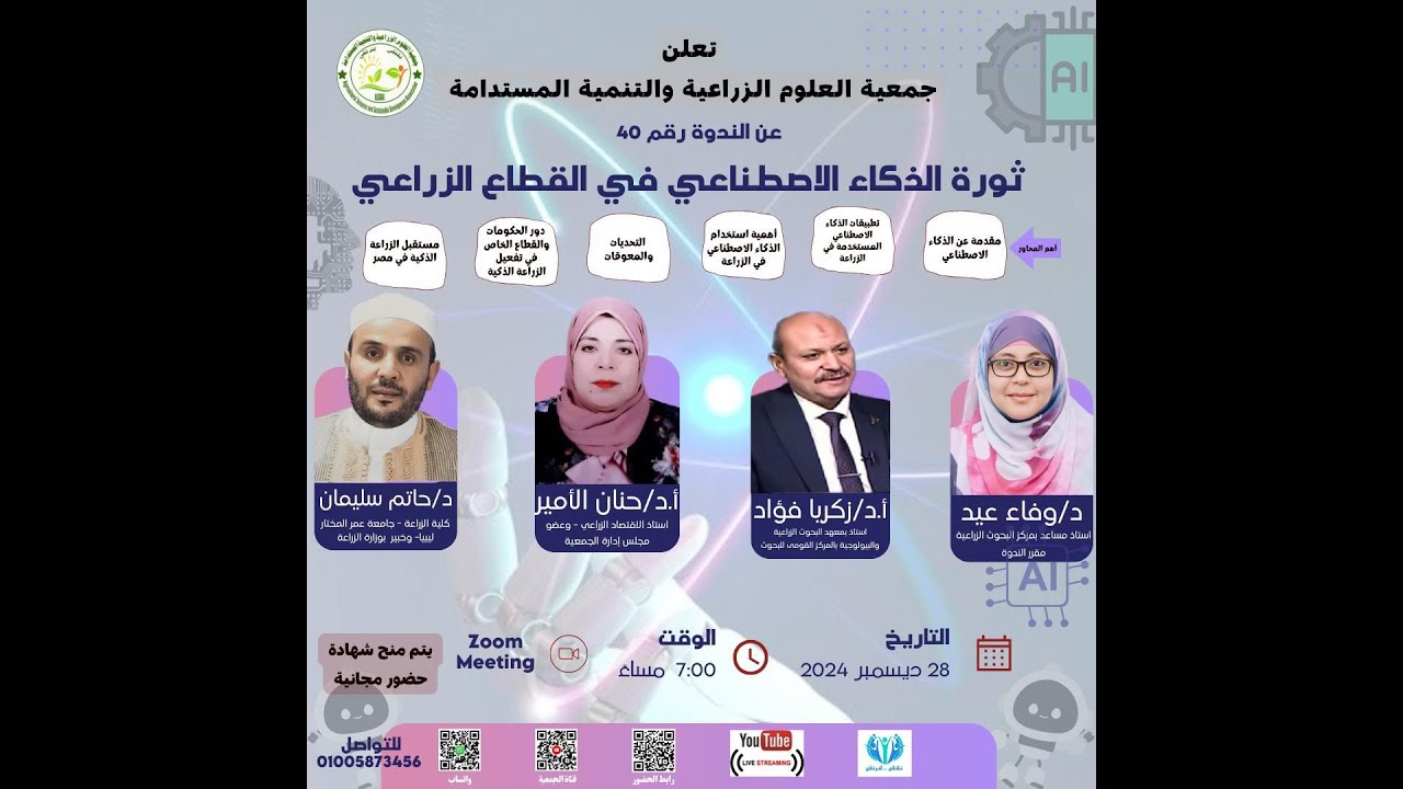 الندورة 40 : ثورة الذكاء الاصطناعي في القطاع الزراعي