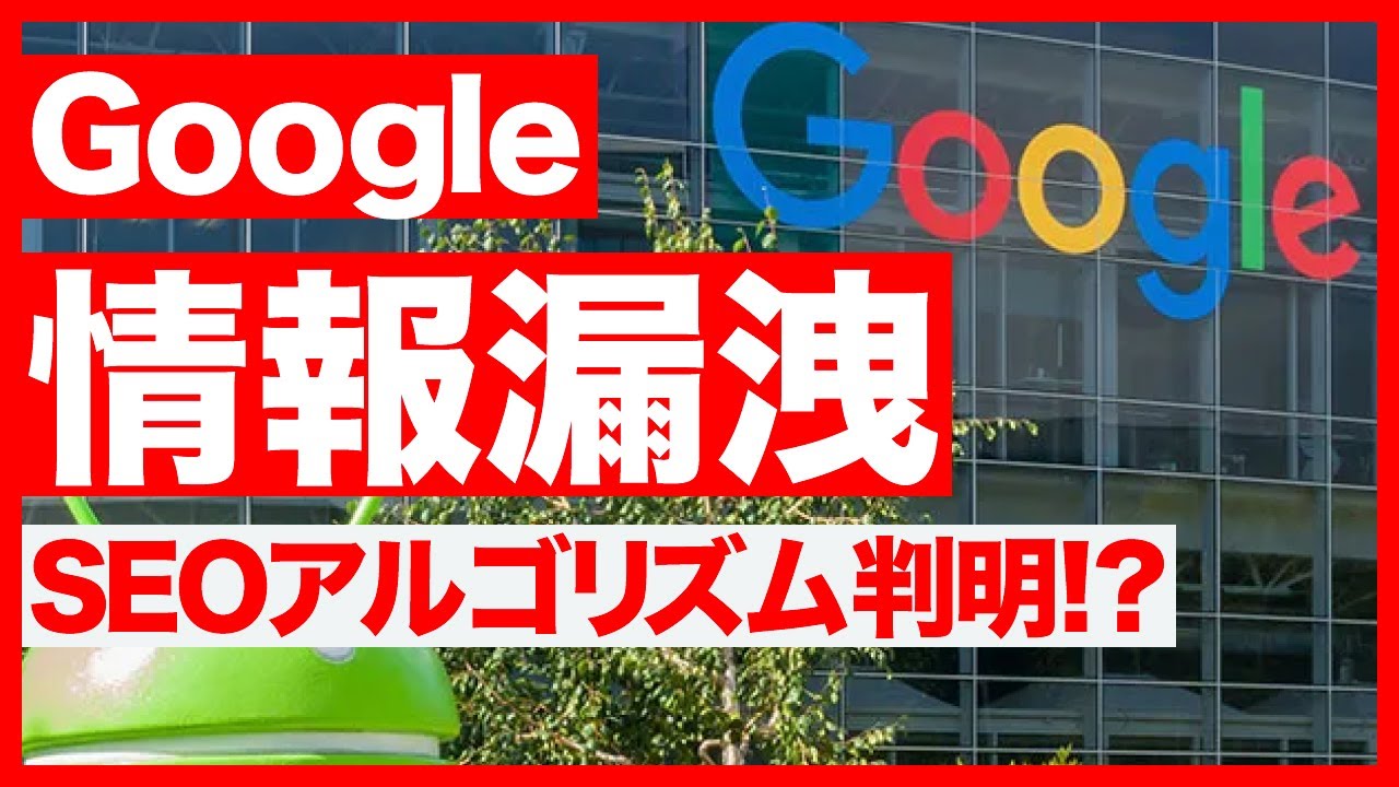 【緊急】Google、情報漏洩。SEOアルゴリズム判明！？