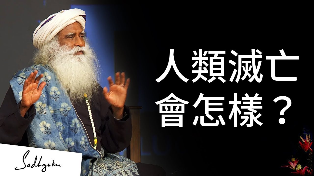 如果人類滅亡了，地球會變成怎樣？| Sadhguru (薩古魯)