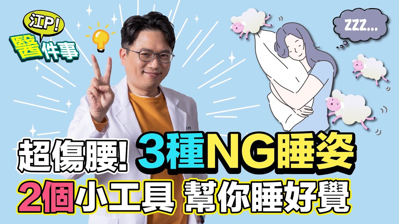 3種NG睡姿 傷腰又傷身！2個助眠小物 保護脖子 腰椎不受傷！【 江P醫件事 151】 江坤俊醫師