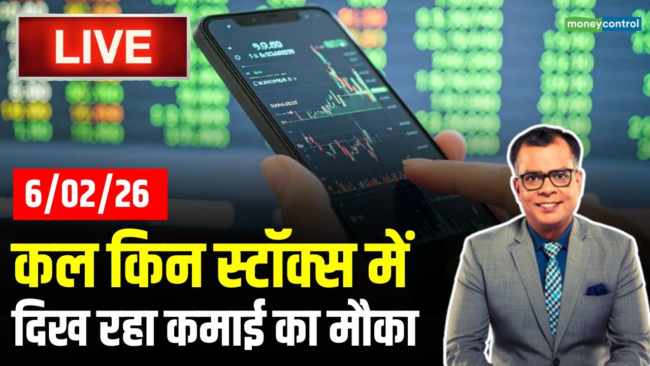 LIVE | Stocks To Buy Tomorrow | कल किन स्टॉक्स में कमाई का मौका | Moneycontrol
