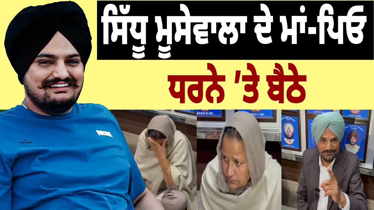 Sidhu Moosewale ਦੇ ਮਾਂ-ਪਿਓ ਧਰਨੇ ’ਤੇ ਬੈਠੇ | Balkaur Singh | Charan Kaur | Sidhu Moosewala Parents