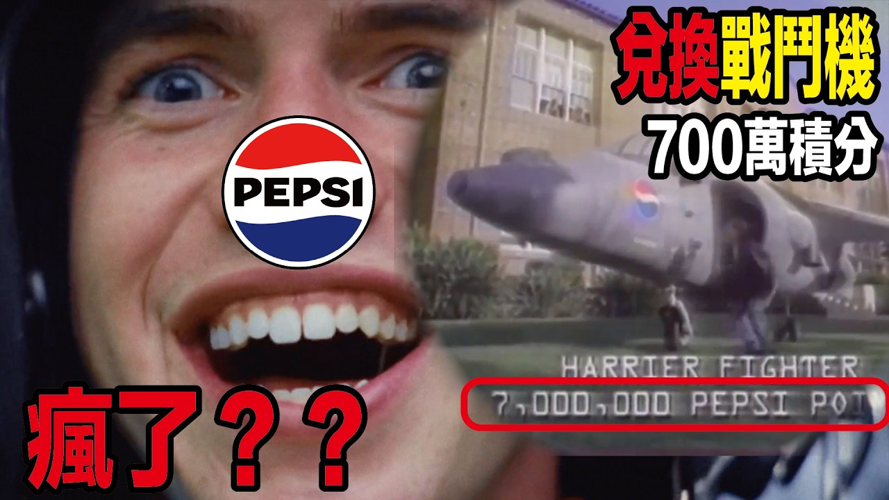 百事又一廣告大翻車！沒想到真有人想用700萬積分兌換價值3200萬美元獵鷹戰鬥機，百事連忙趕成7億積分！