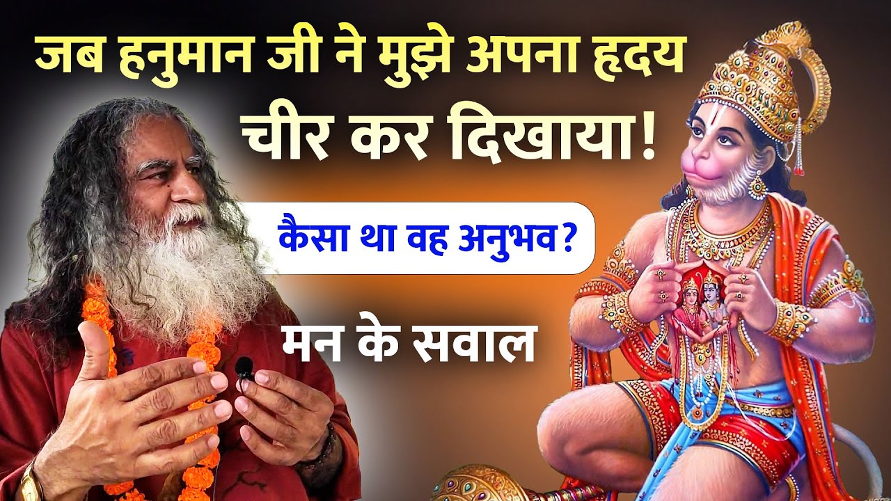 जब हनुमान जी ने मुझे अपना हृदय चीर कर दिखाया! हनुमान जी जब छूते हैं तो कैसा लगता है? | मन के सवाल