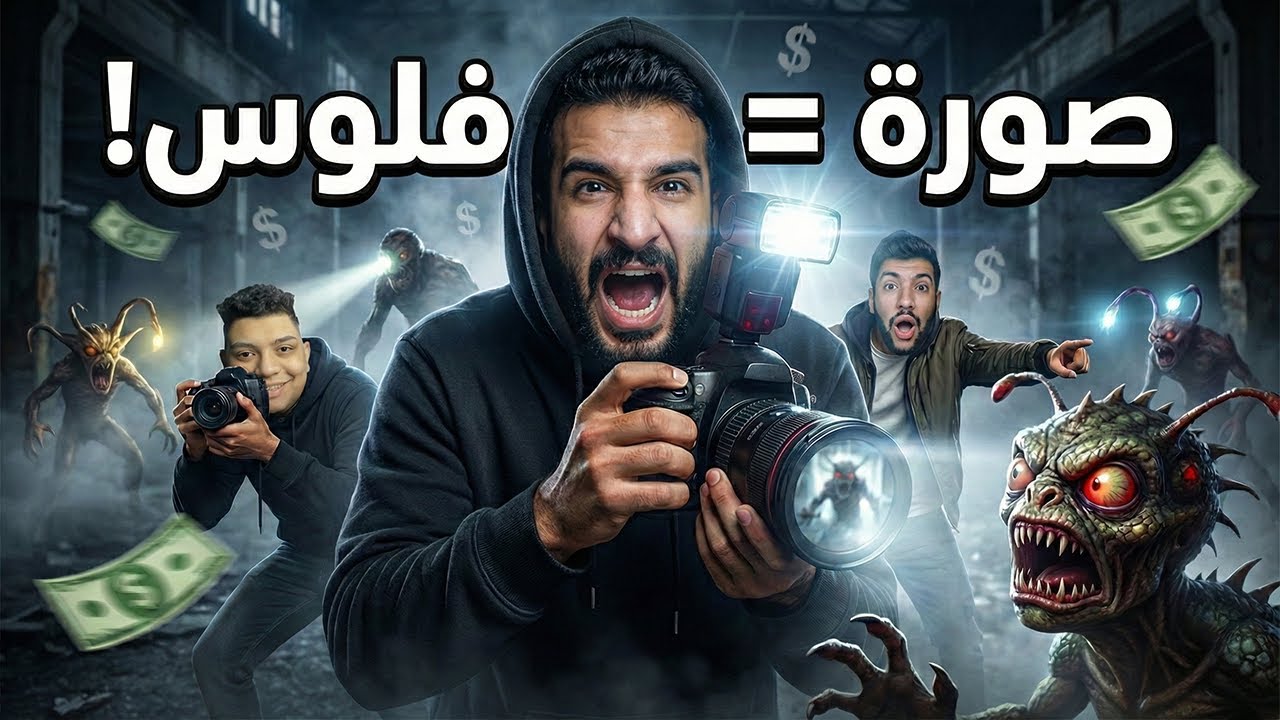 العودة الي تصوير الوحوش مقابل الفلوس صورة = 1000 جنيه مع اليوتيوبرز 😂😂