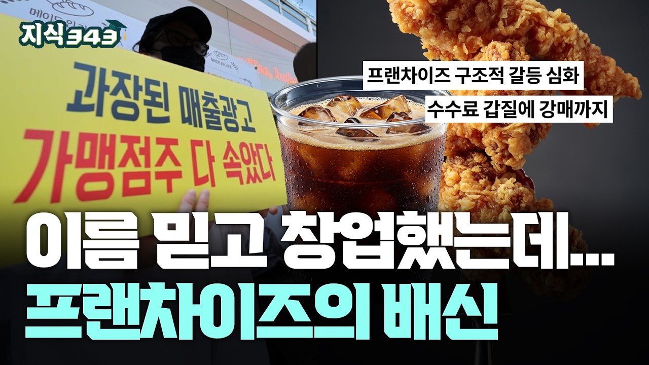 이름 믿고 창업했는데, 지속되는 프랜차이즈 갈등ㅣ대한민국 프랜차이즈의 두 얼굴ㅣ지식343