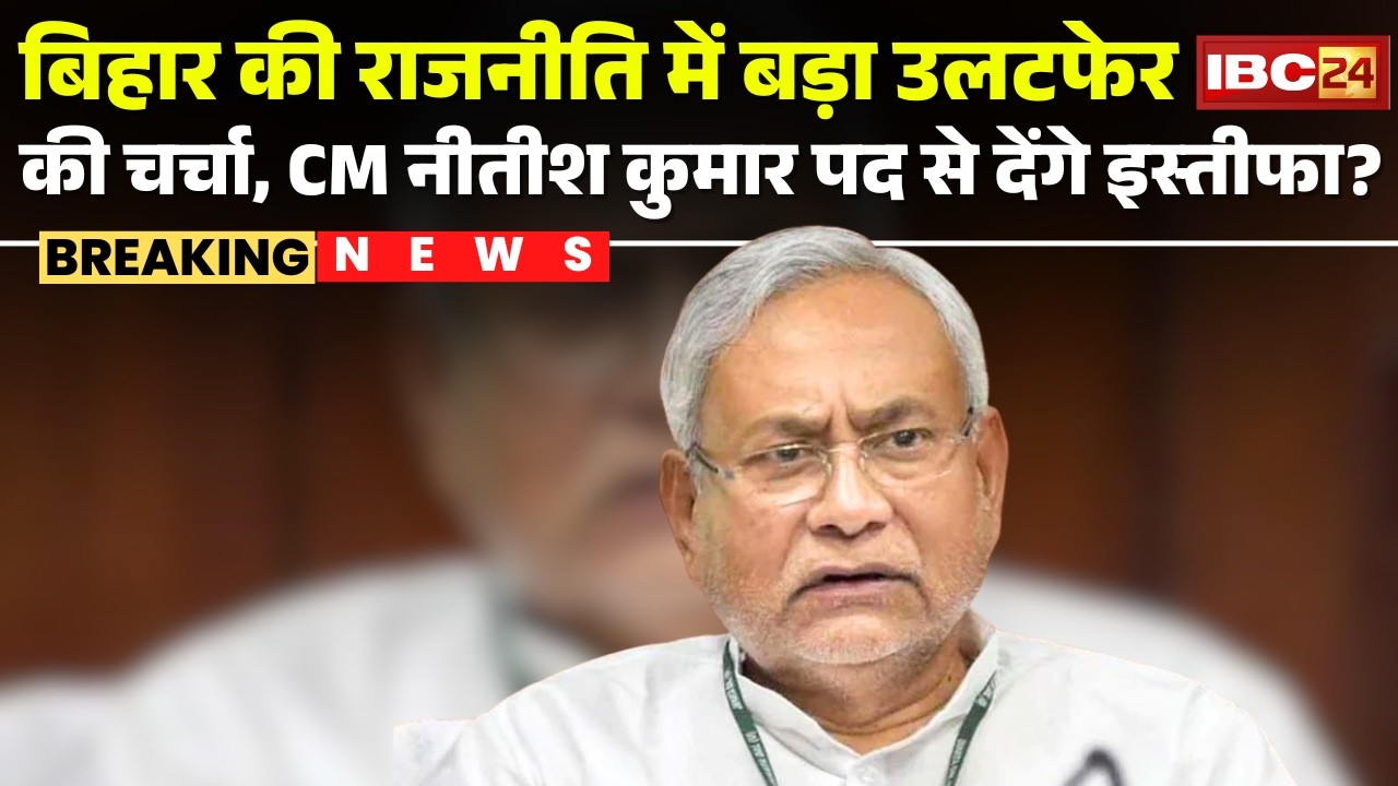 Bihar की राजनीति में बड़ा उलटफेर की चर्चा | CM Nitish Kumar पद से देंगे इस्तीफा? Rajya Sabha Election
