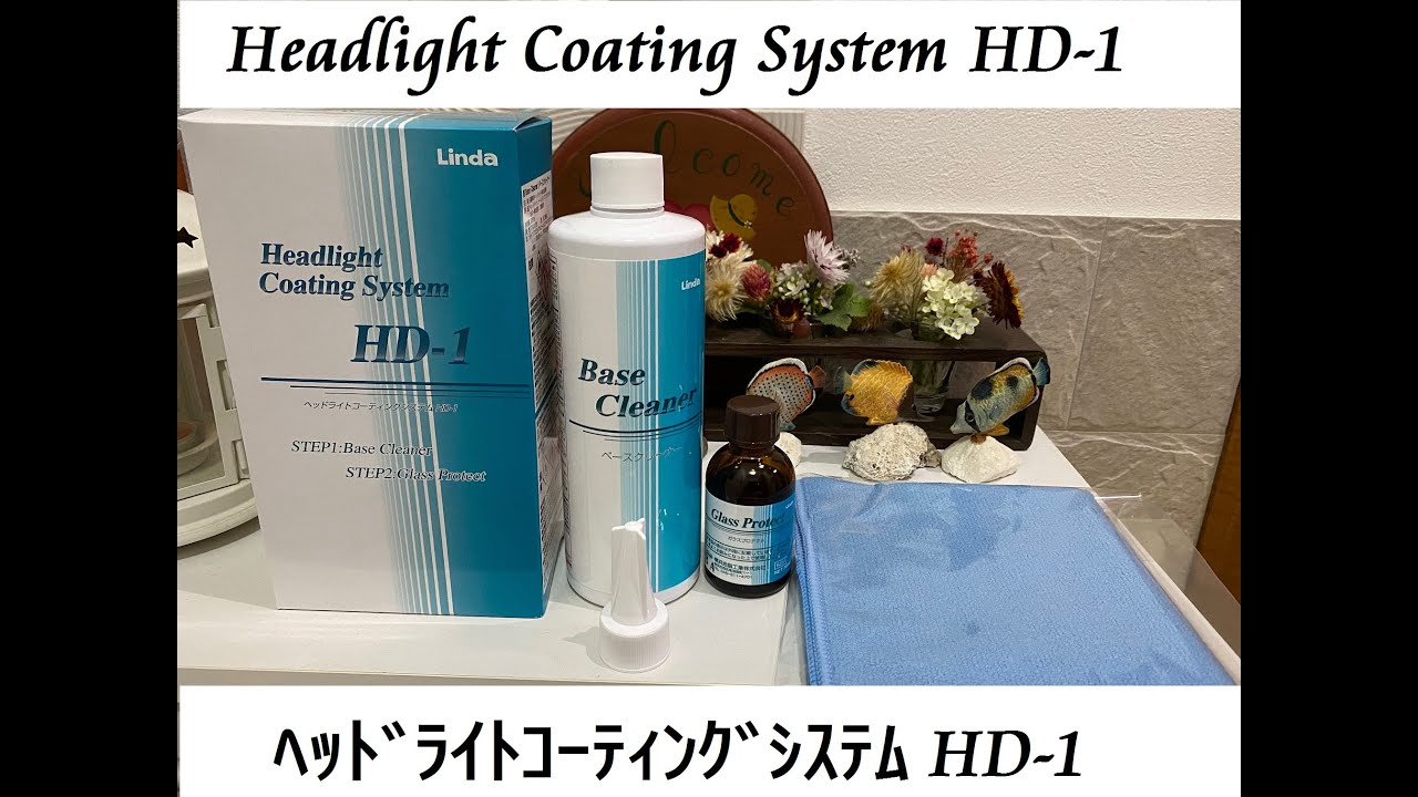 ﾍｯﾄﾞﾗｲﾄｺｰﾃｨﾝｸﾞｼｽﾃﾑ　HD 1