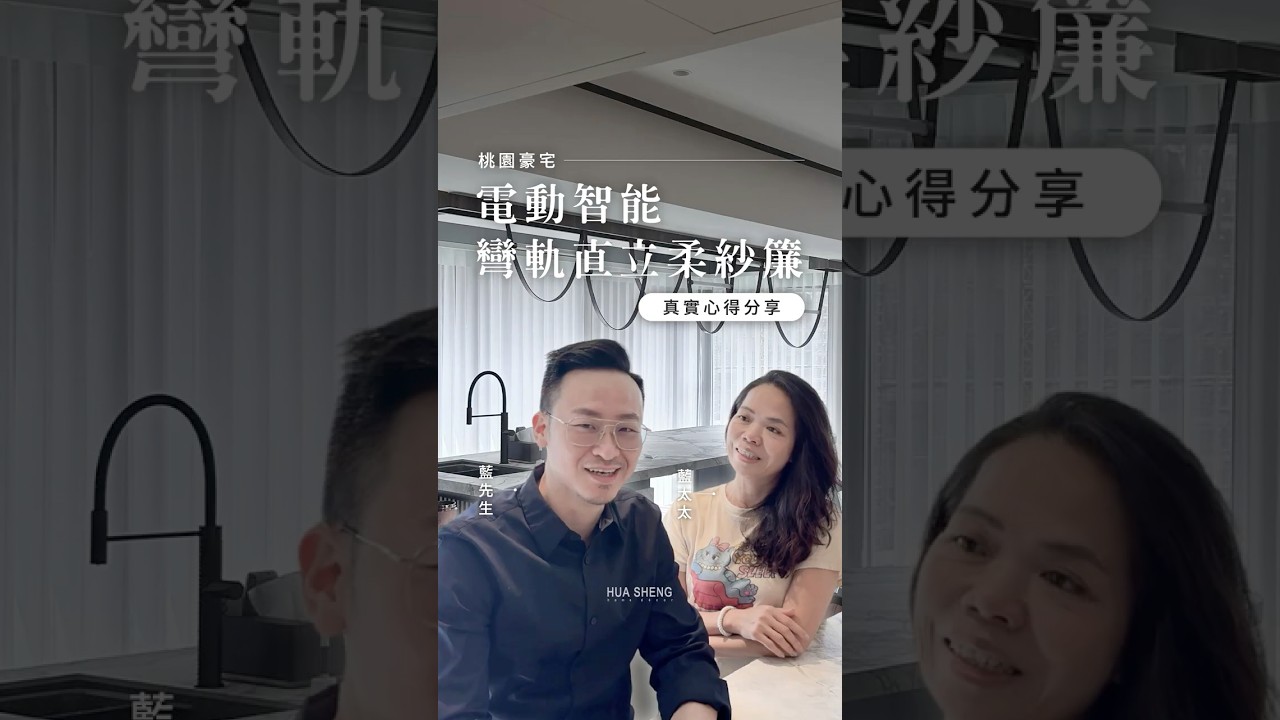 超大氣！大片落地窗+電動彎軌柔紗簾完美結合，屋主真實分享 #HomeKit #桃園窗簾 #新北窗簾 #新竹窗簾 #華盛窗簾 #窗簾