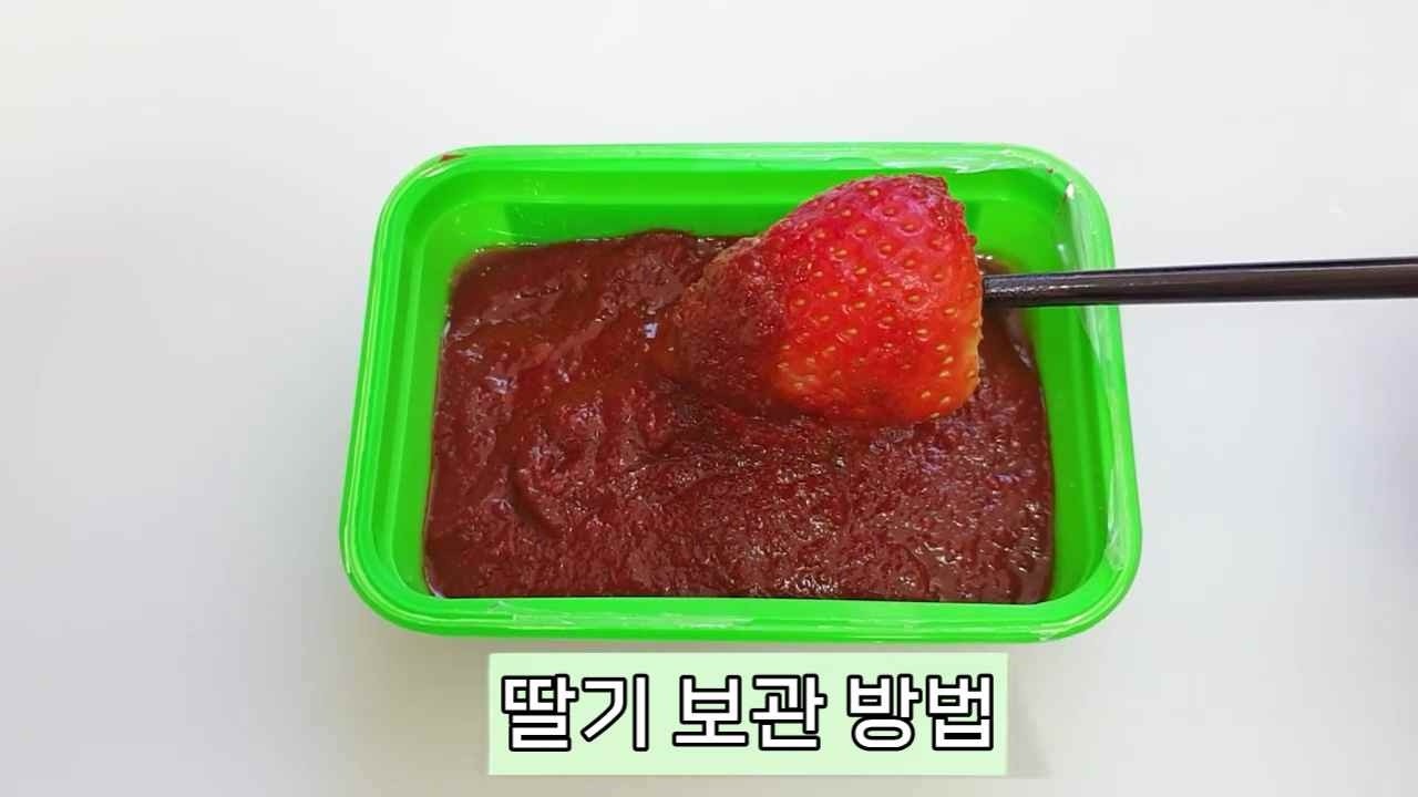 딸기를 고추가루 넣었더니 1년동안 맛있네요