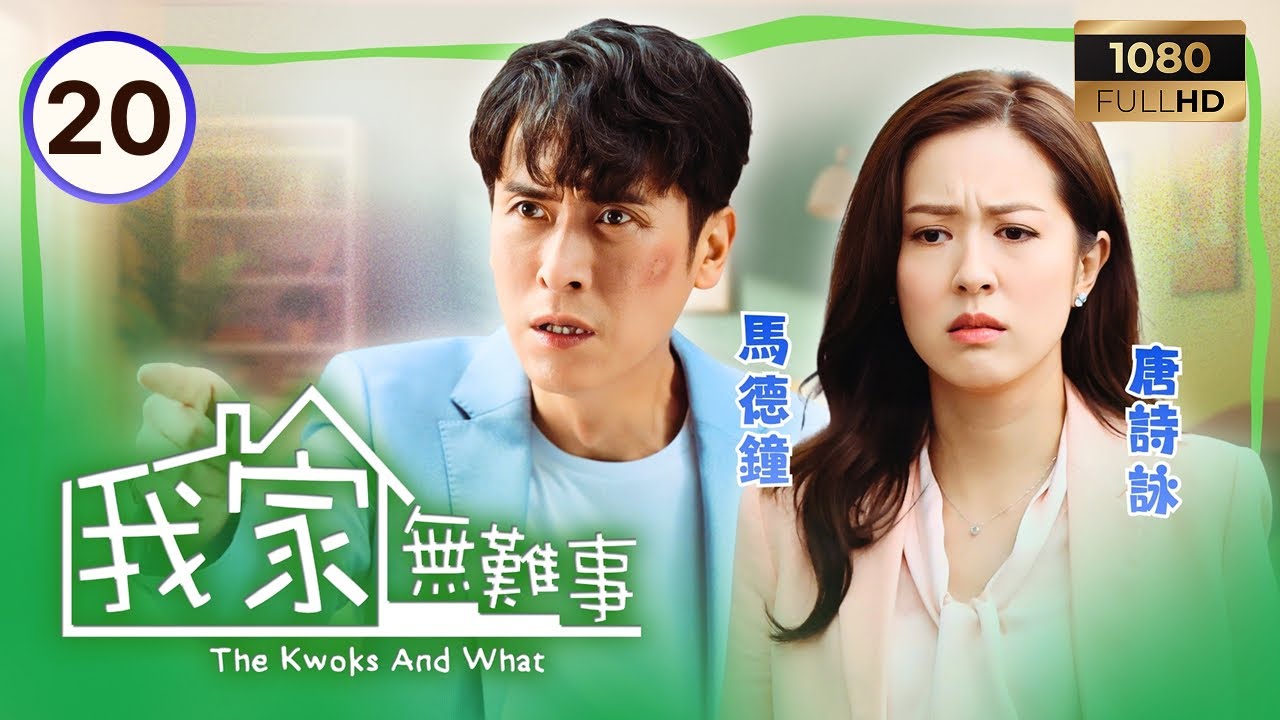 TVB時裝喜劇 | 我家無難事 20/25 | 關禮傑(忠石)說出鮑起靜(美蘭)的秘密 | 鮑起靜 | 馬德鐘 | 車婉婉 | 粵語中字 | 2013 | The Kwoks And What