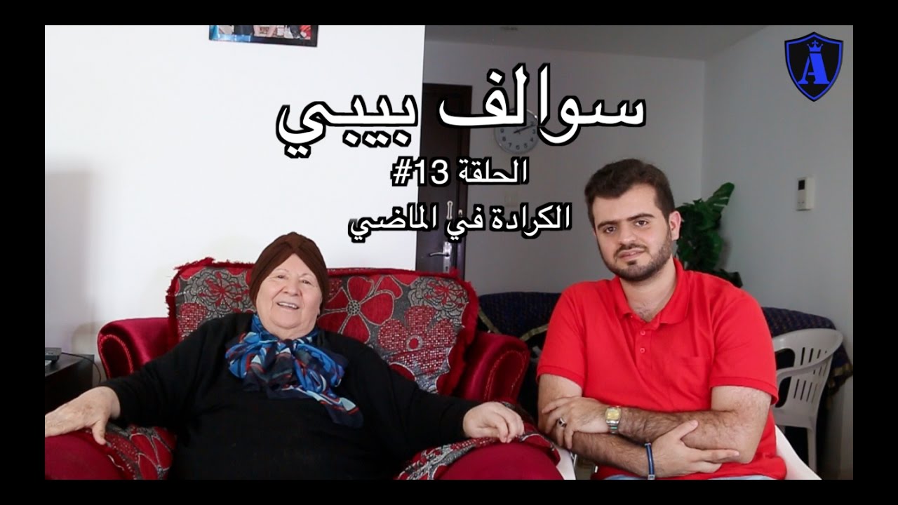 سوالف بيبي : الحلقة الثالثة عشر - الكرادة