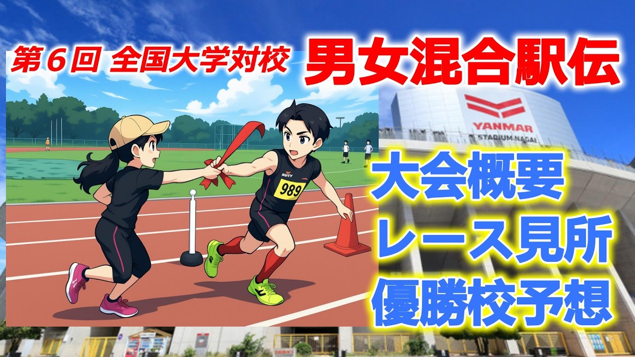 第６回全国大学対校男女混合駅伝、大会概要＆レース見所＆優勝校予想