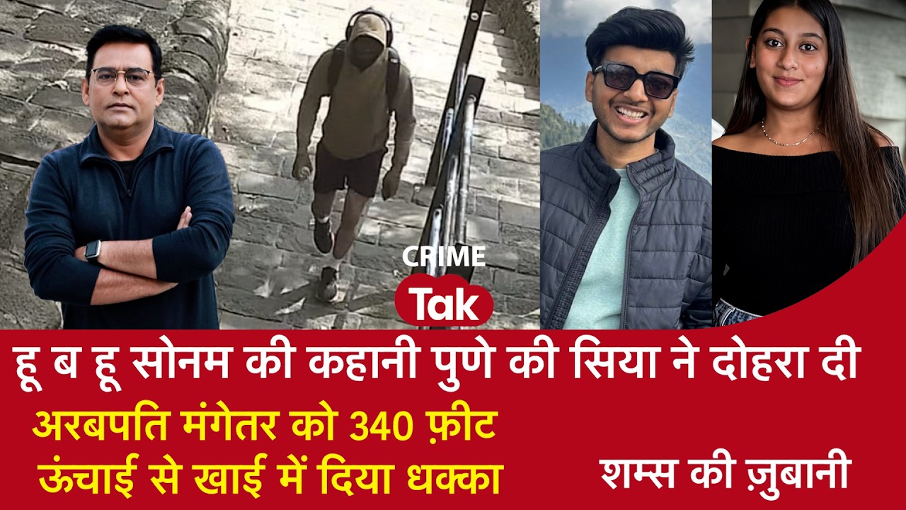 EP 2266:Sonam की कहानी पुणे की सिया ने दोहराई,अरबपति मंगेतर को 340 फ़ीट ऊंचाई से खाई में दिया धक्का