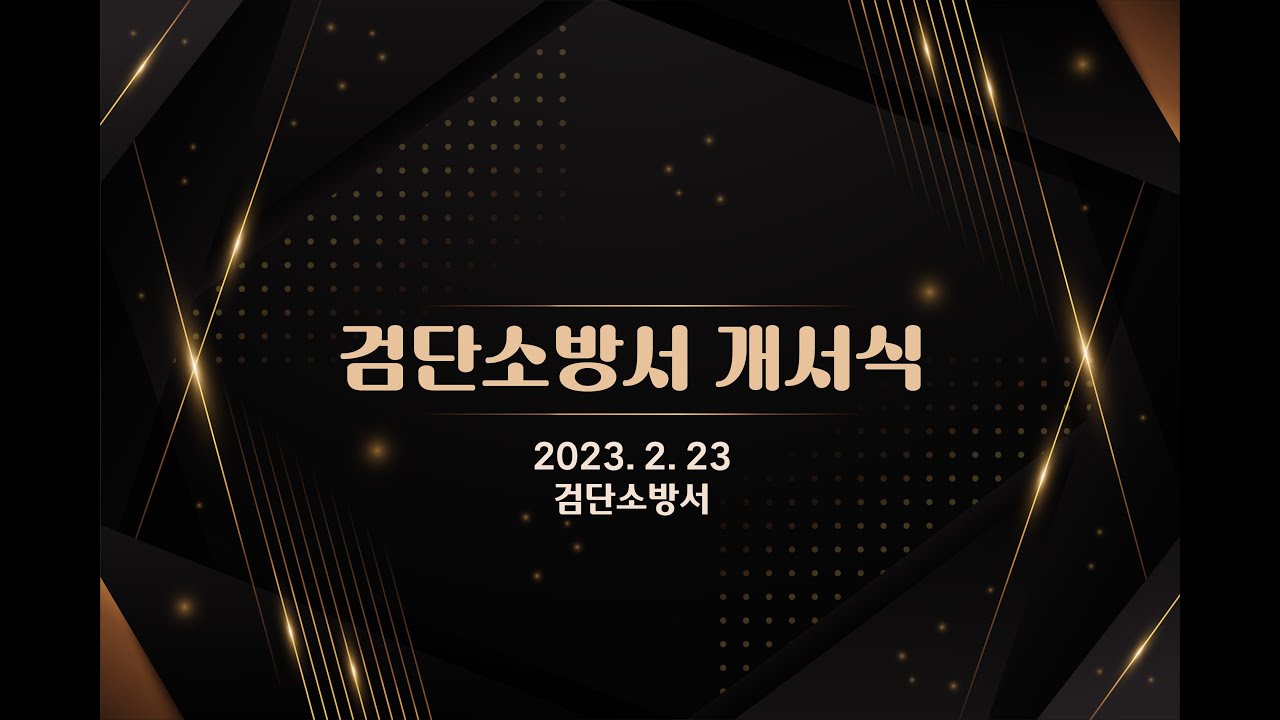 검단소방서 개서식