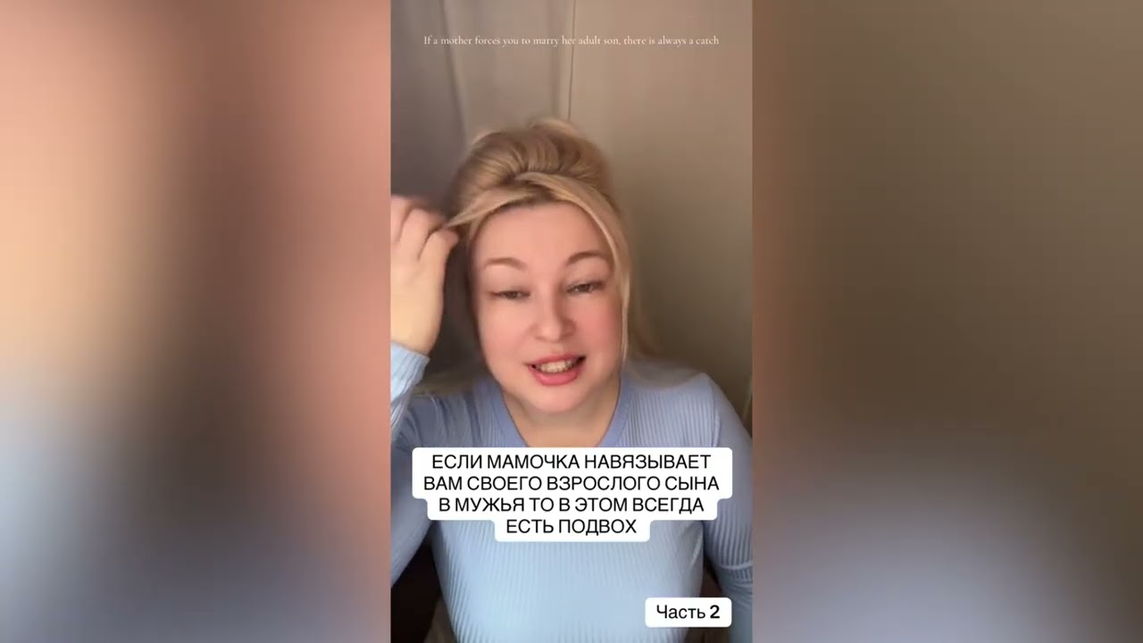 ЕСЛИ МАМОЧКА НАВЯЗЫВАЕТ ВАМ СВОЕГО ВЗРОСЛОГО СЫНА В МУЖЬЯ ТО В ЭТОМ ВСЕГДА ЕСТЬ ПОДВОХ 