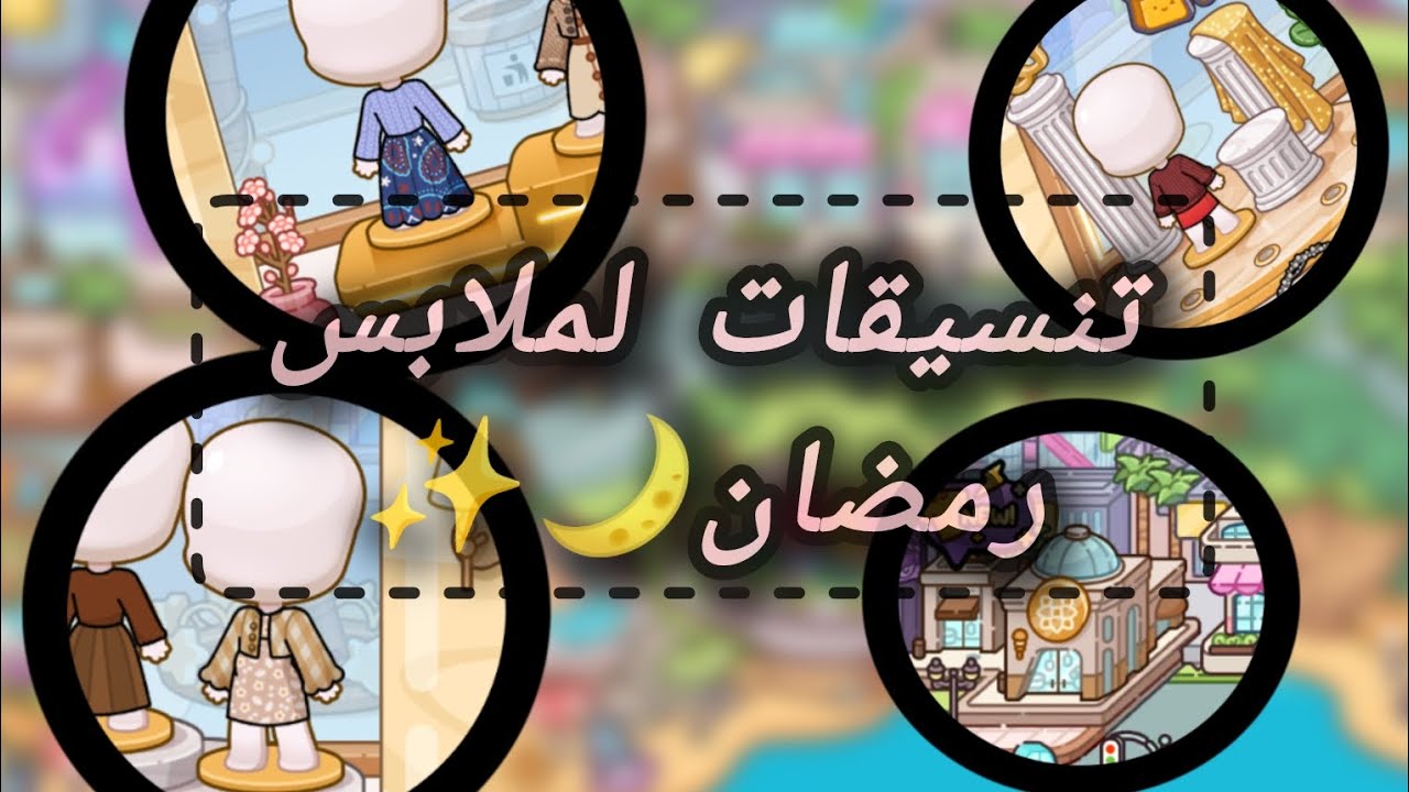 تنسيقات ملابس لرمضان مجانية لعبة 🌺avatar world 🌺