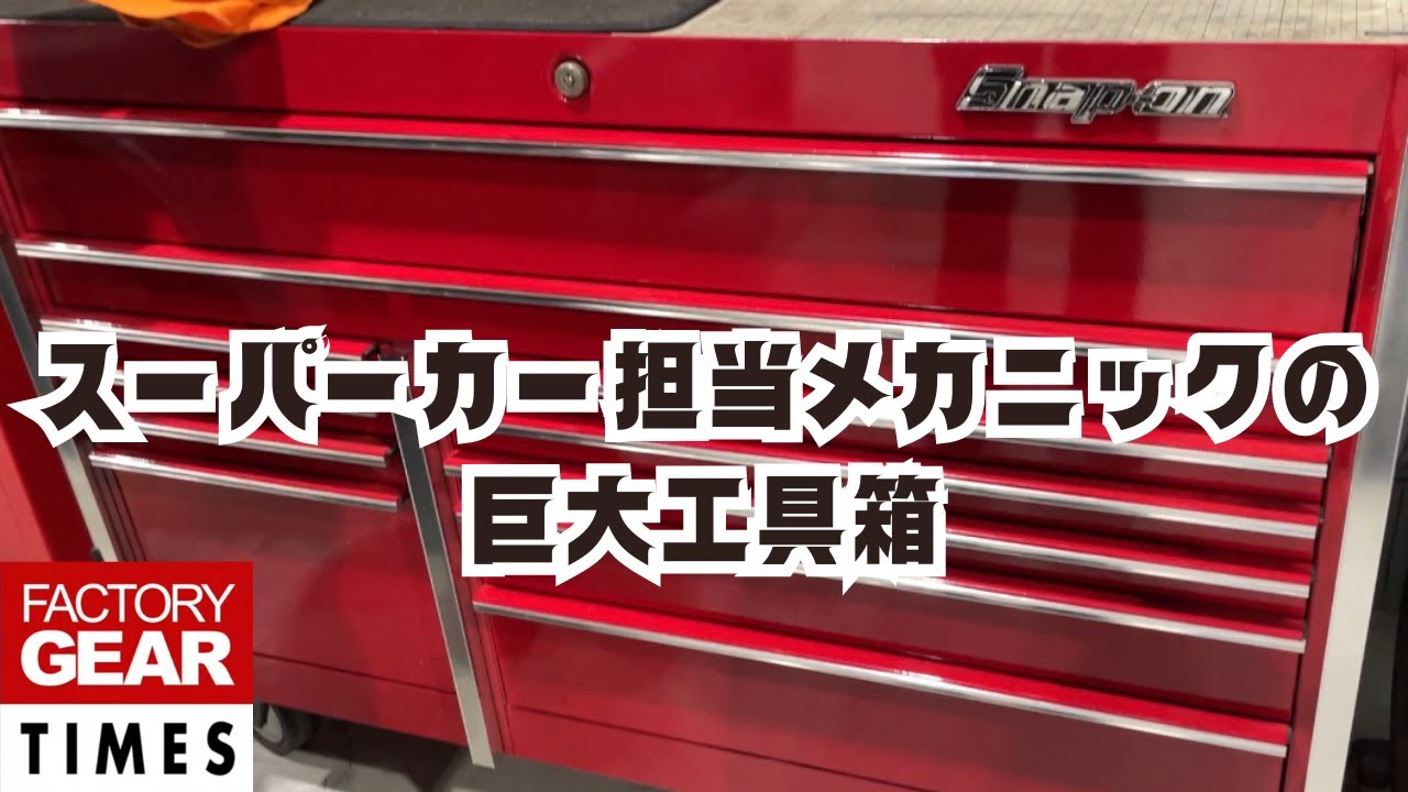【工具】スーパーカー担当メカニックの巨大スナップオンの工具箱
