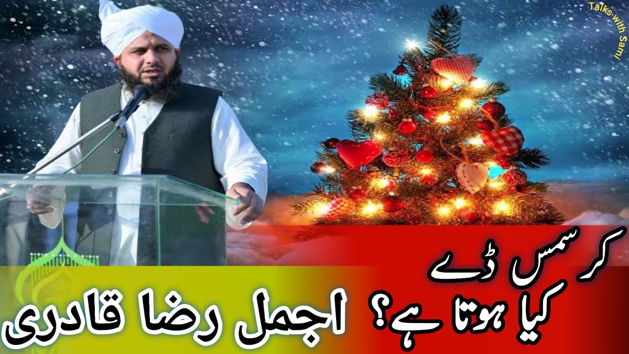 Christmas Day Kya Hota Hai? | Ajmal Raza Qadri Ka Bayan | 25 December Special#christmas #christian 
