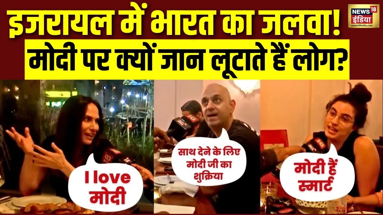 इजरायल में भारत का जलवा! मोदी पर क्यों जान लूटाते हैं लोग? | PM Modi Israel Visit | N18V