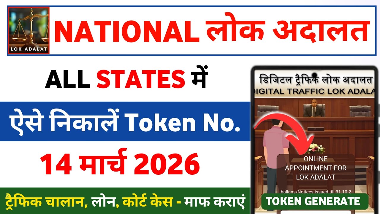 National Lok Adalat 14 March 2026 | Traffic Challan, Loan, Court Case Kaise Karaye Khatam 🔥