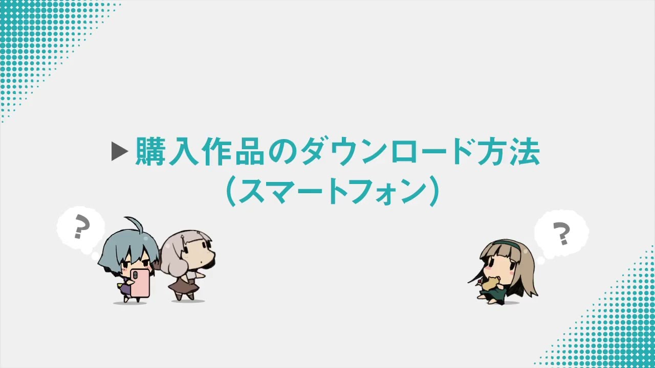【DLsite】購入作品のダウンロード方法（スマートフォン）