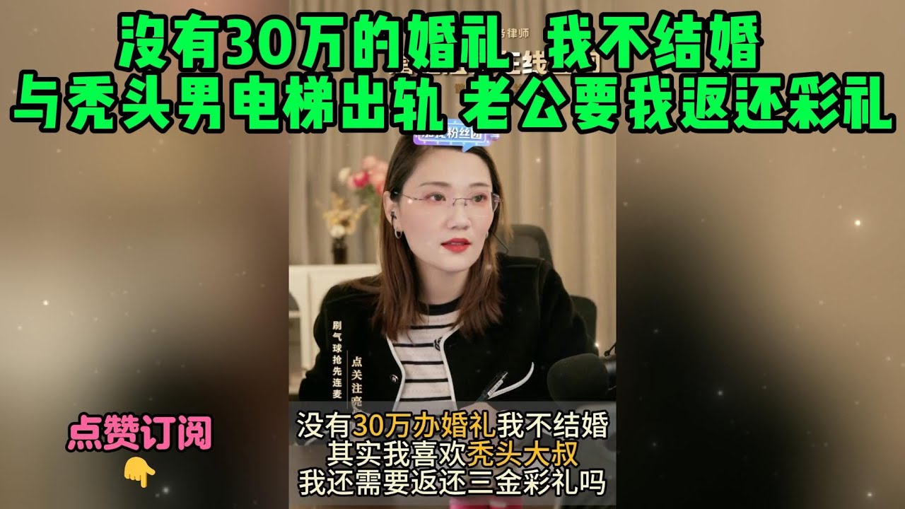 没有30万的婚礼  我不结婚，与秃头男电梯出轨，老公要我返还彩礼