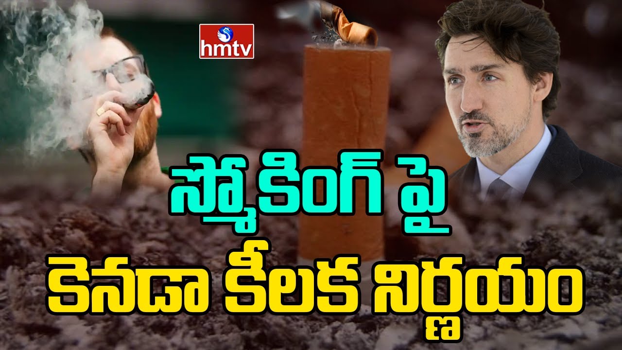 స్మోకింగ్ పై కెనడా కీలక నిర్ణయం | Canada Government to Print Warning on Cigarette | hmtv