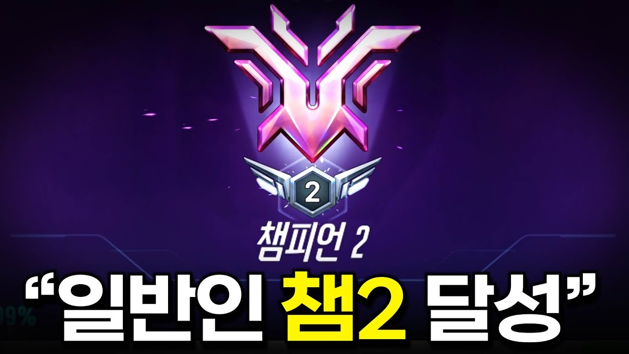 챔피언2 달성했습니다.